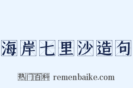 海岸七里沙造句是什么意思的图片